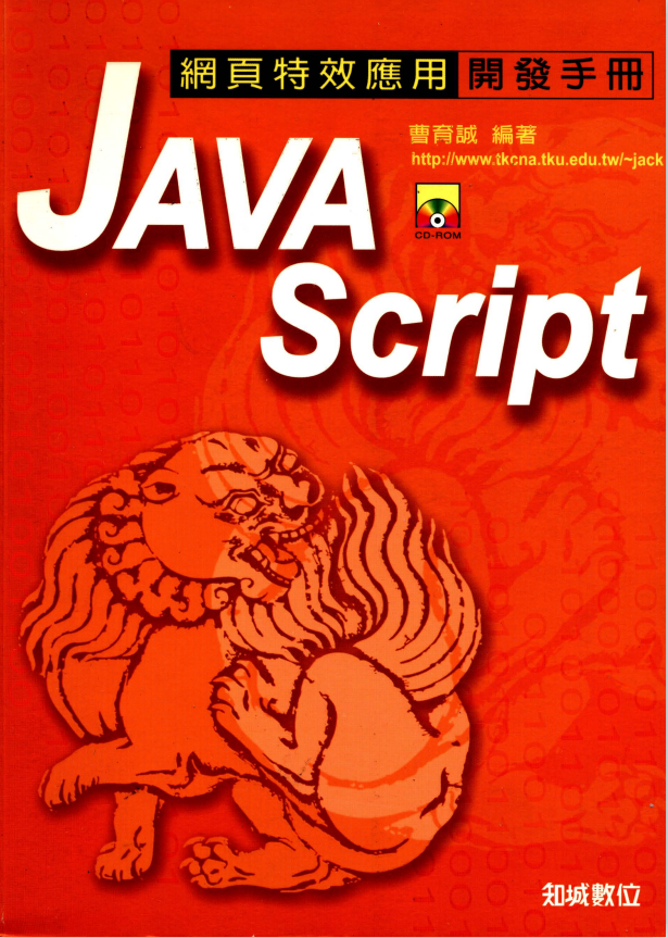 javascript网页特效应用与开发手册 中文PDF_前端开发教程-小栈资源网