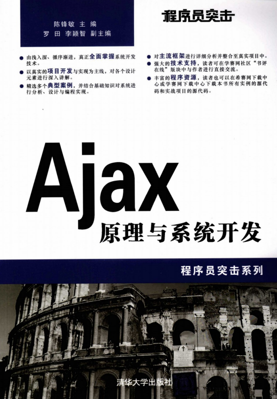 程序员突击 Ajax原理与系统开发 PDF_前端开发教程-小栈资源网