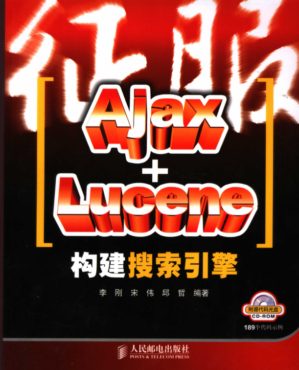 征服AJAX LUCENE构建搜索引擎 PDF_前端开发教程-小栈资源网