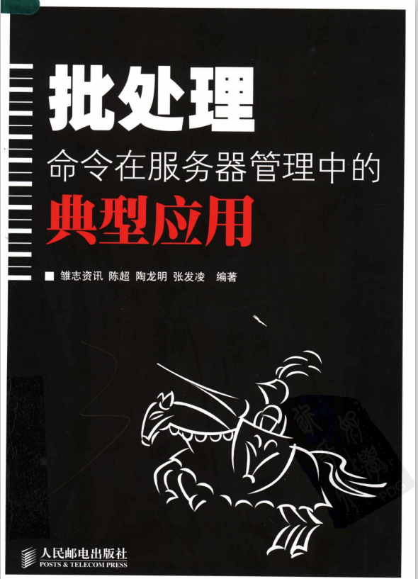 批处理命令在服务器管理中的典型应用 PDF_前端开发教程-小栈资源网