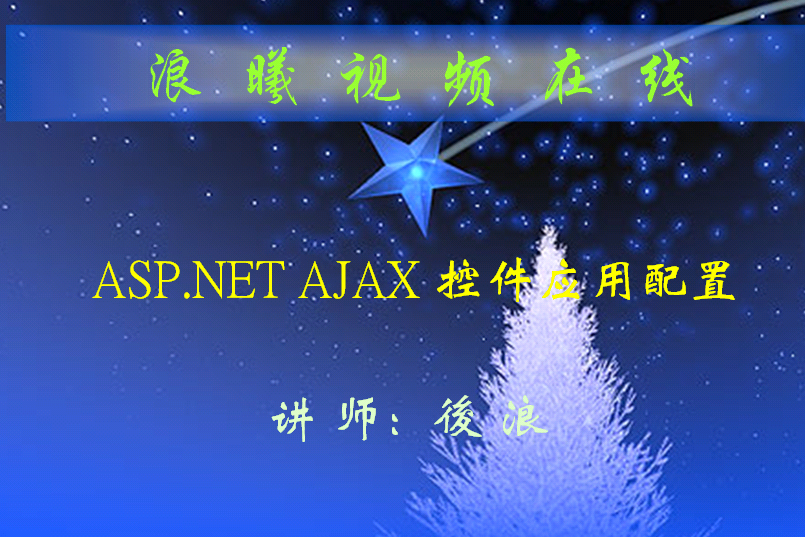ASP.NET环境配置AJAX的视频教程_前端开发教程-小栈资源网