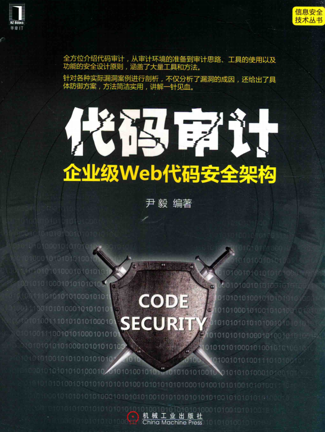 代码审计 企业级Web代码安全架构 完整pdf_前端开发教程-小栈资源网