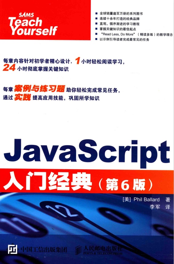 javascript入门经典 第6版 中文pdf_前端开发教程-小栈资源网