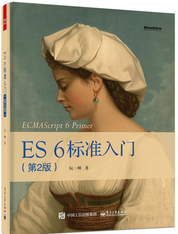 ES 6标准入门（第2版） ecmascript 6入门 中文pdf_前端开发教程-小栈资源网