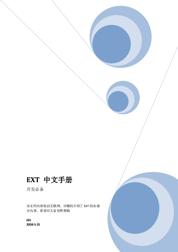 EXT 中文手册 pdf_前端开发教程-小栈资源网