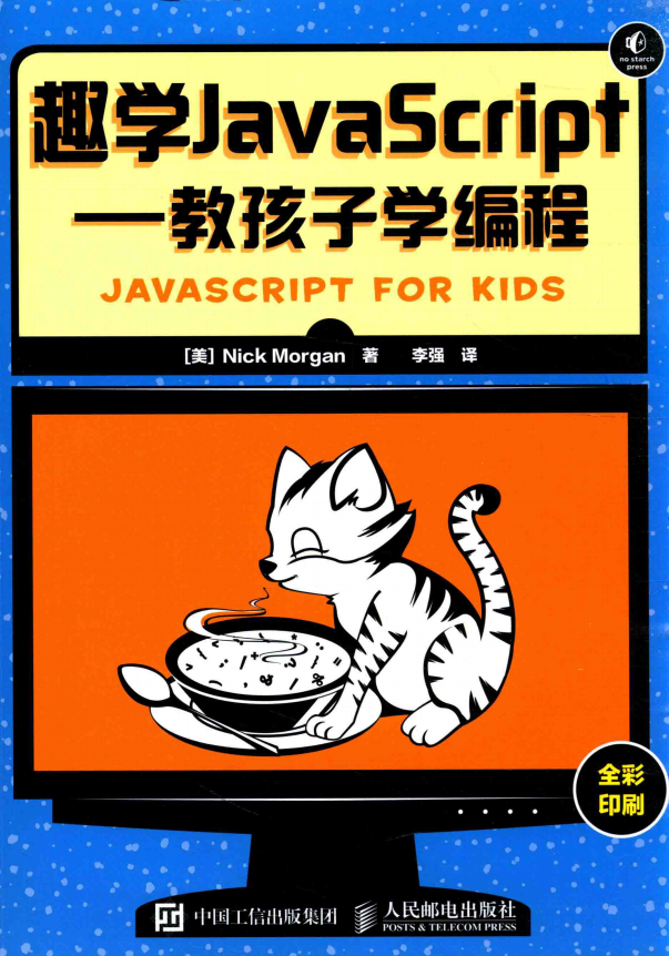 趣学javascript 教孩子学编程 中文pdf_前端开发教程-小栈资源网