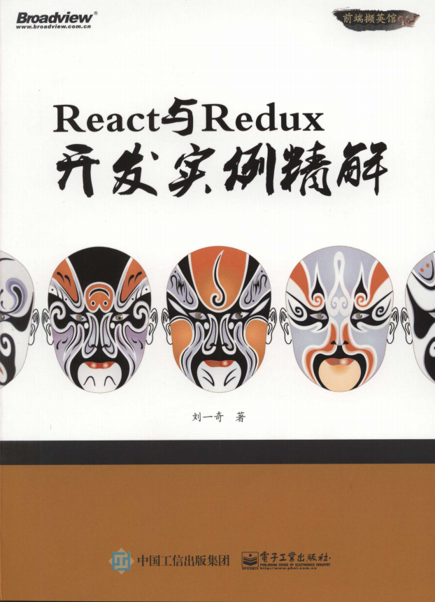 React与Redux开发实例精解 完整pdf_前端开发教程-小栈资源网