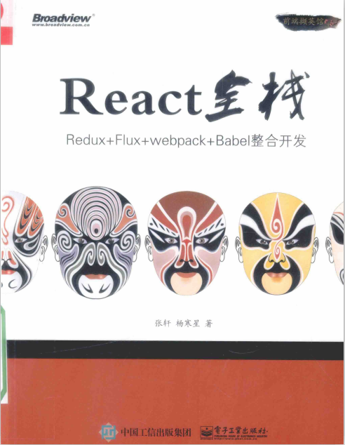React全栈 Redux Flux webpack Babel整合开发 中文pdf_前端开发教程-小栈资源网