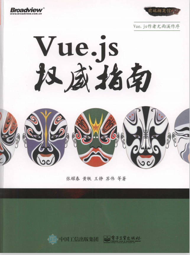 Vue.js权威指南（张耀春等著） PDF_前端开发教程-小栈资源网