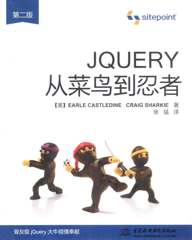 jQuery从菜鸟到忍者（第2版） 中文pdf_前端开发教程-小栈资源网