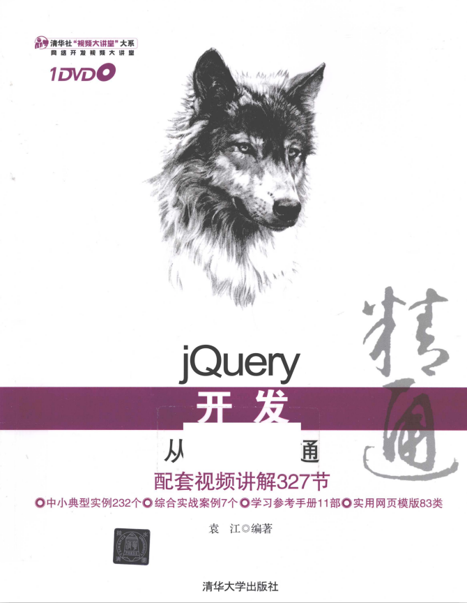 jQuery开发从入门到精通 完整pdf_前端开发教程-小栈资源网