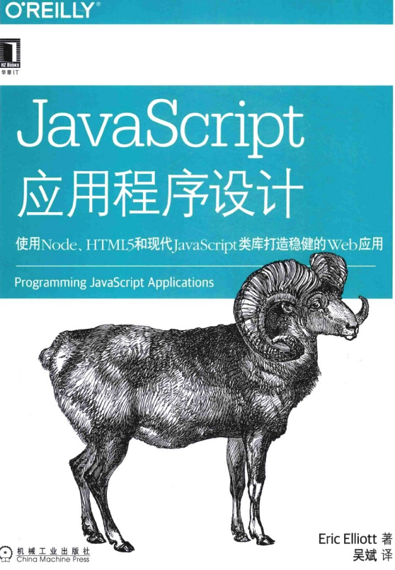 javascript应用程序设计 使用Node HTML5和现代javascript类_前端开发教程-小栈资源网