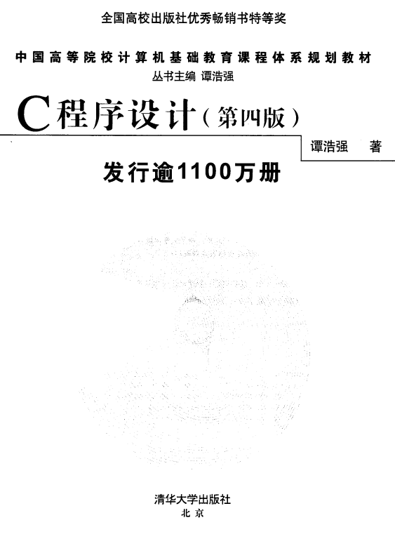 C语言程序设计（第4版） 谭浩强中文pdf-小栈资源网