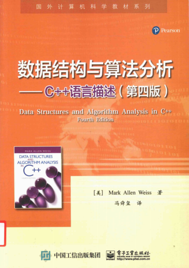 数据结构与算法分析：C++语言描述（第四版） （M.A.韦斯） 中文pdf-小栈资源网
