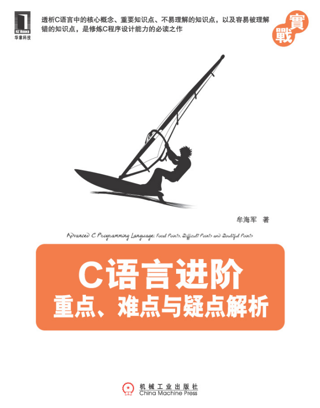 C语言进阶：重点、难点与疑点解析 （牟海军著） 完整pdf-小栈资源网