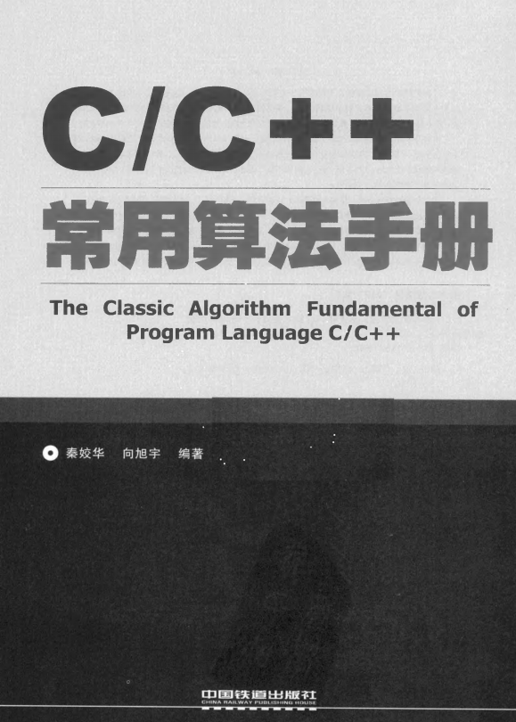 C/C++常用算法手册 秦姣华 中文-小栈资源网