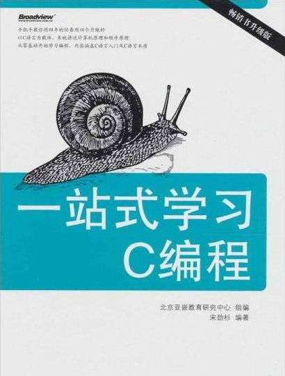 一站式学习C编程 （宋劲杉） 中文-小栈资源网