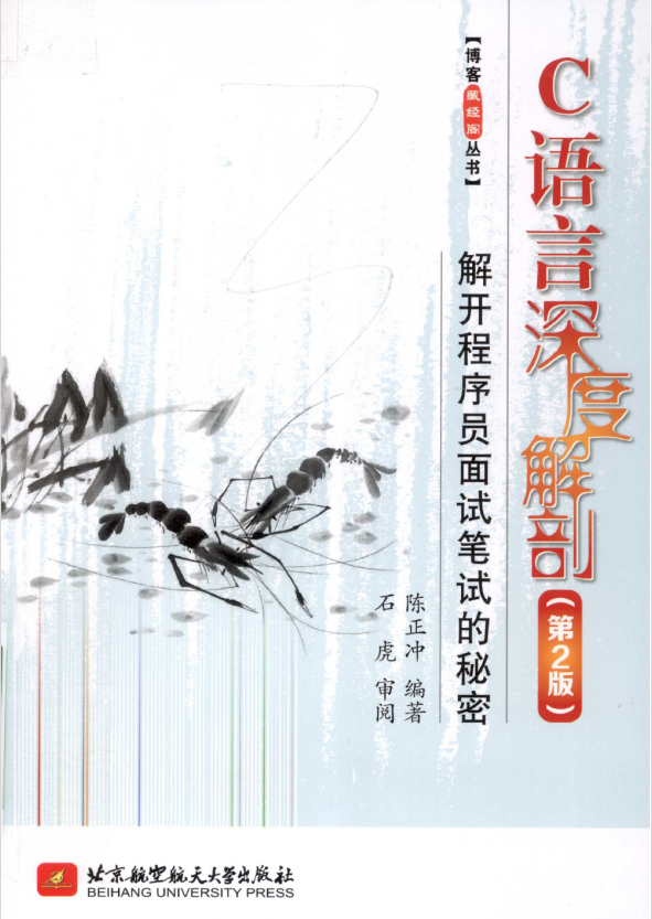 C语言深度解剖（第2版）：解开程序员面试笔试的秘密 完整版-小栈资源网