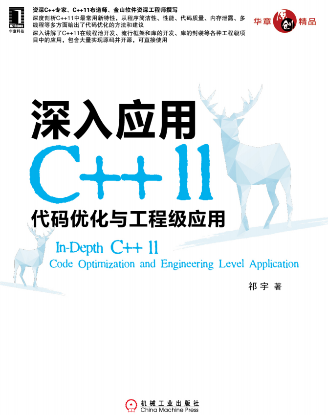 深入应用C++11:代码优化与工程级应用 pdf-小栈资源网