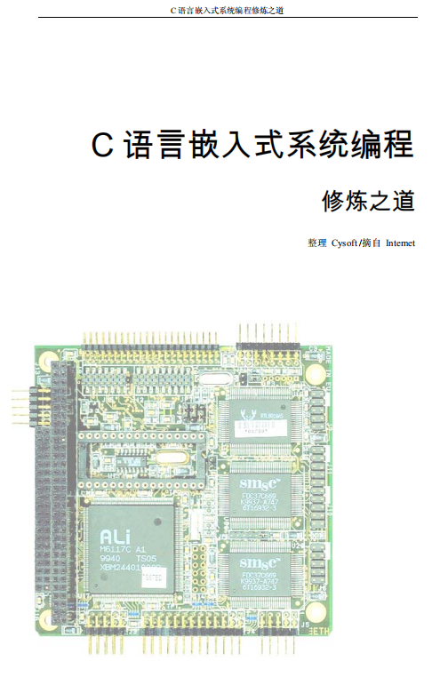 C 语言嵌入式系统编程 中文PDF-小栈资源网