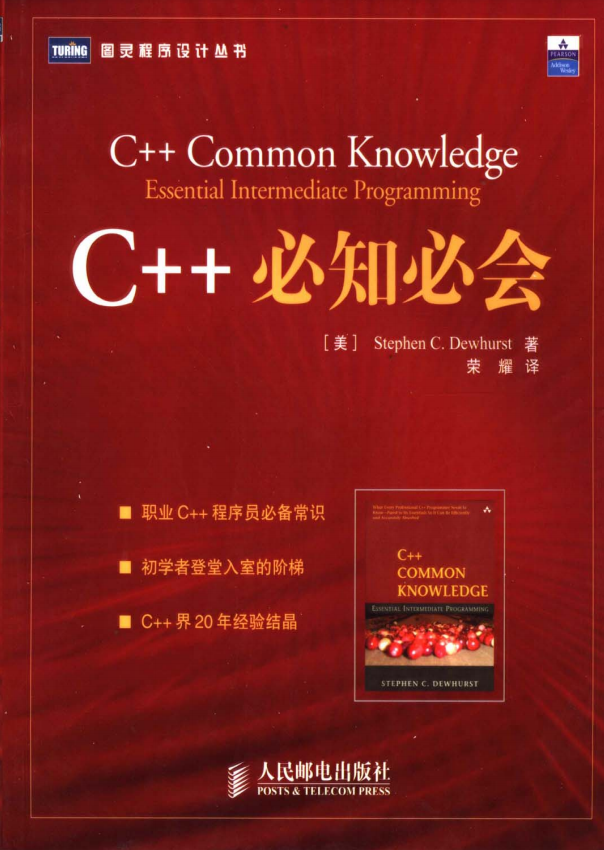 C++必知必会 （Stephen C.Dewhurst） 荣耀译 中文PDF-小栈资源网