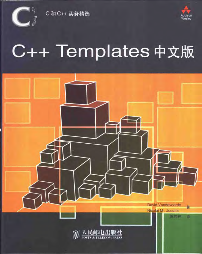 C和C++实务精选：C++ Templates中文版 pdf-小栈资源网