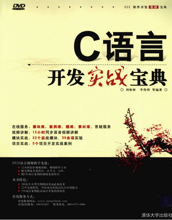 C语言开发实战宝典 （刘彬彬） 高清pdf-小栈资源网