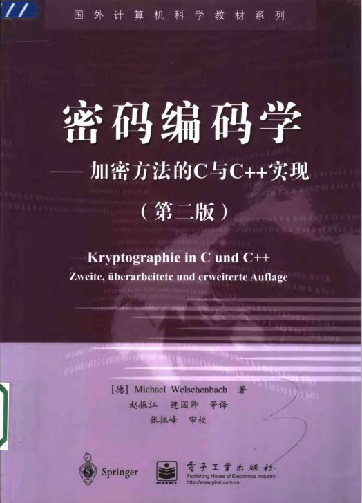 密码编码学——加密方法的C与C++实现（第二版） PDF-小栈资源网