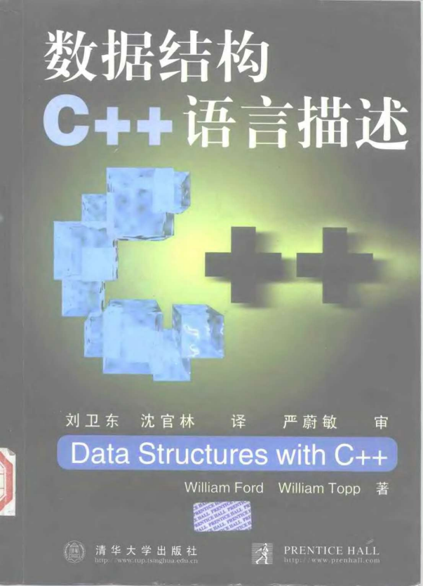 数据结构 C++ 语言描述 （William Ford） 中文PDF-小栈资源网
