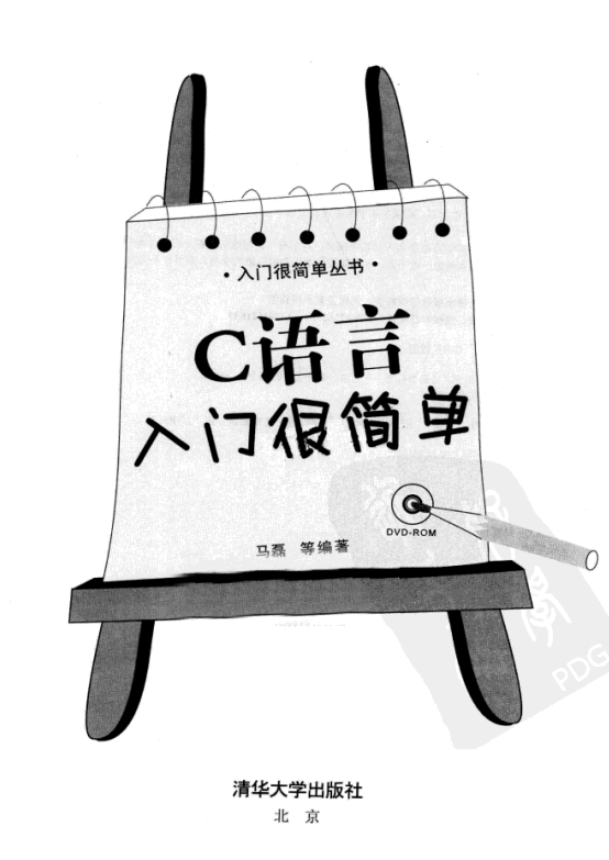 C语言入门很简单 （马磊） 中文PDF-小栈资源网