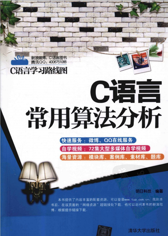C语言常用算法分析 （明日科技） 中文PDF-小栈资源网