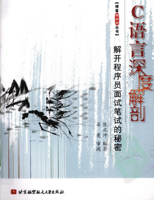 C语言深度解剖–解开程序员面试笔试的秘密 PDF-小栈资源网