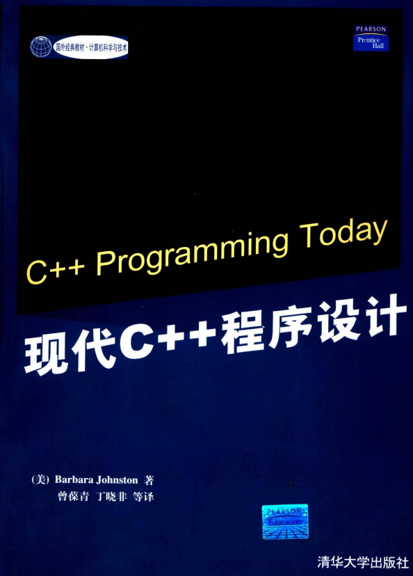 现代C++程序设计（C++ Programming Today） PDF-小栈资源网
