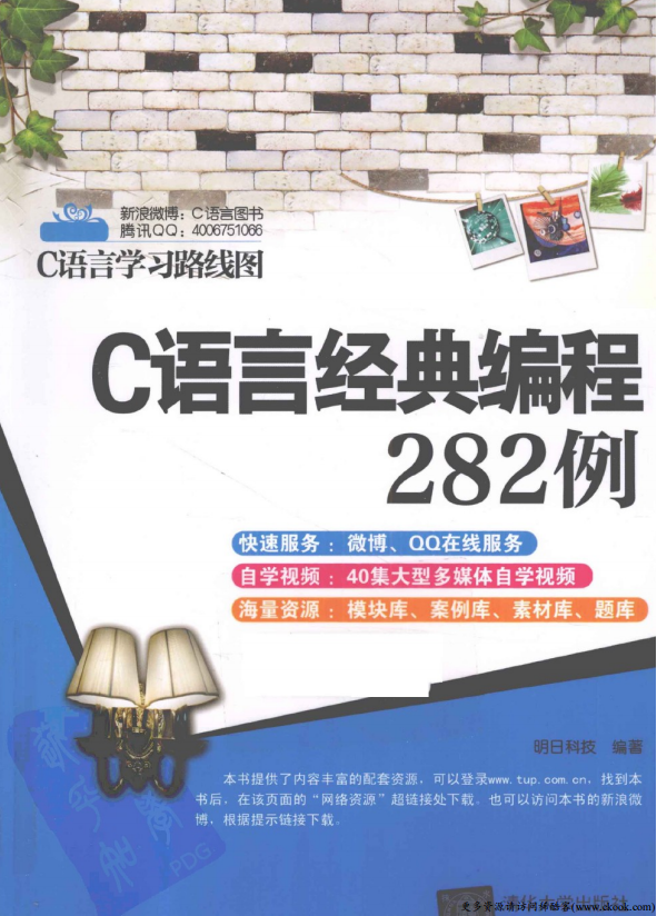 C语言经典编程282例 （明日科技） 高清PDF-小栈资源网