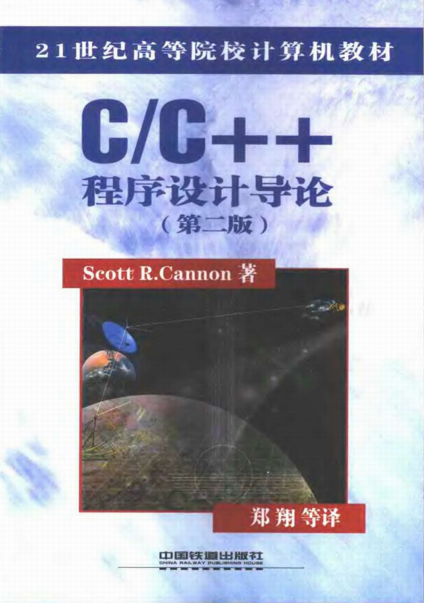 C++程序设计与导论（第二版） PDF-小栈资源网