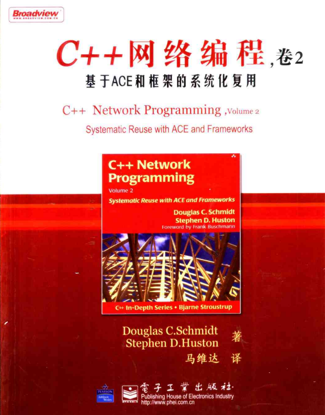 C++网络编程（卷2）：基于ACE和框架的系统化复用 PDF-小栈资源网