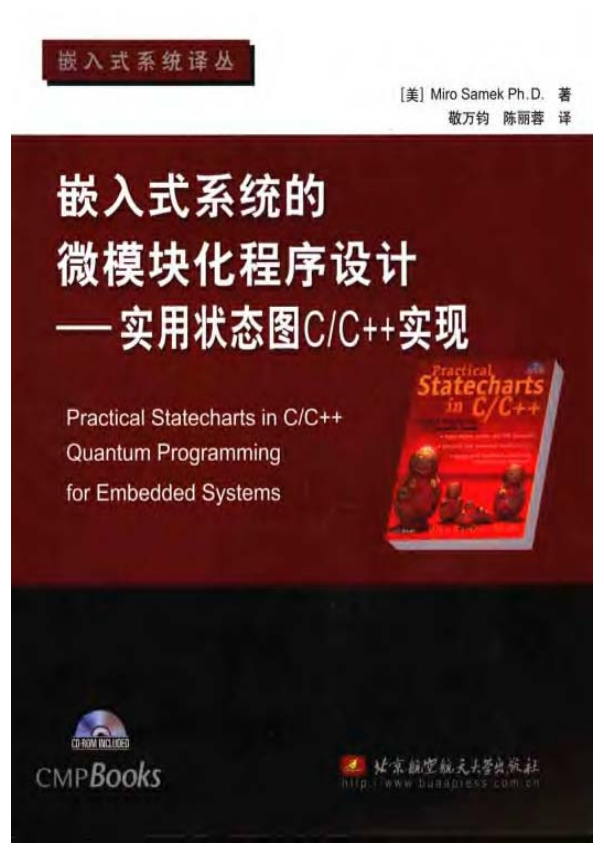 嵌入式系统的微模块化程序设计：实用状态图C/C++实现 PDF-小栈资源网