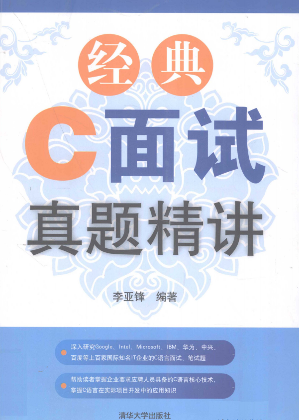 经典C面试真题精讲 （李亚锋） PDF-小栈资源网