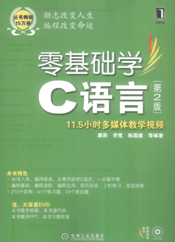 零基础学C语言 （第2版） （康莉李宽） 高清PDF-小栈资源网