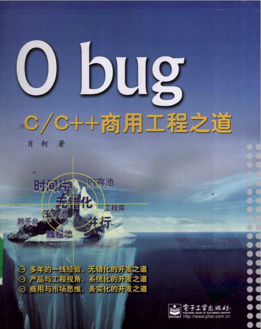 0 bug:C/C++商用工程之道 PDF-小栈资源网