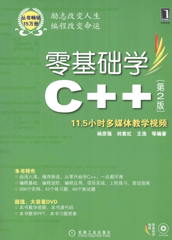 零基础学C++ （第2版） 高清PDF-小栈资源网