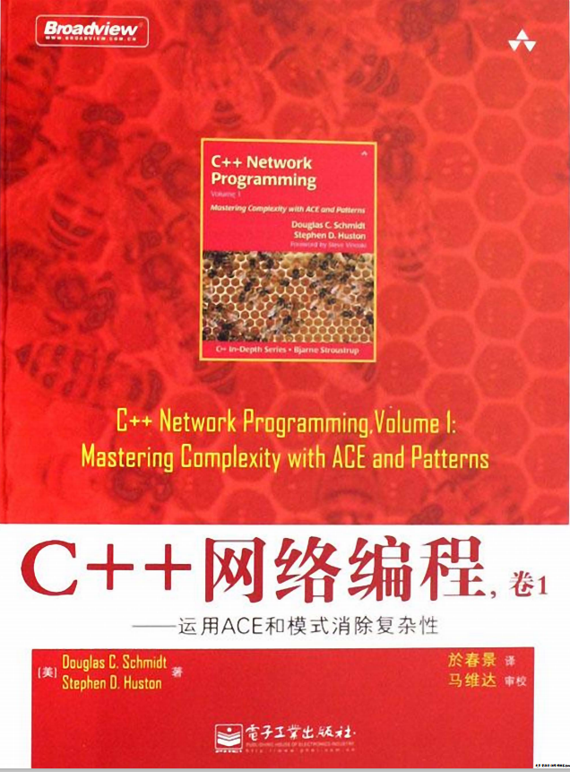 C++网络编程卷1 运用ACE和模式消除复杂性 中文PDF-小栈资源网