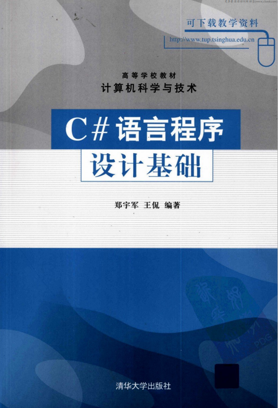 c#语言程序设计基础 （郑宇军王侃） pdf-小栈资源网