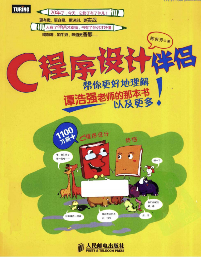 c程序设计伴侣 （陈良乔） PDF-小栈资源网