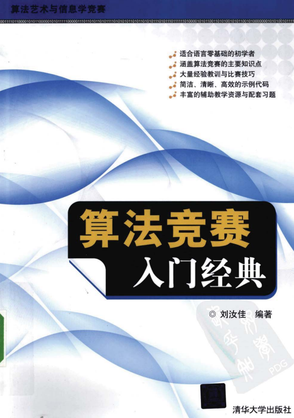 算法竞赛入门经典 PDF-小栈资源网