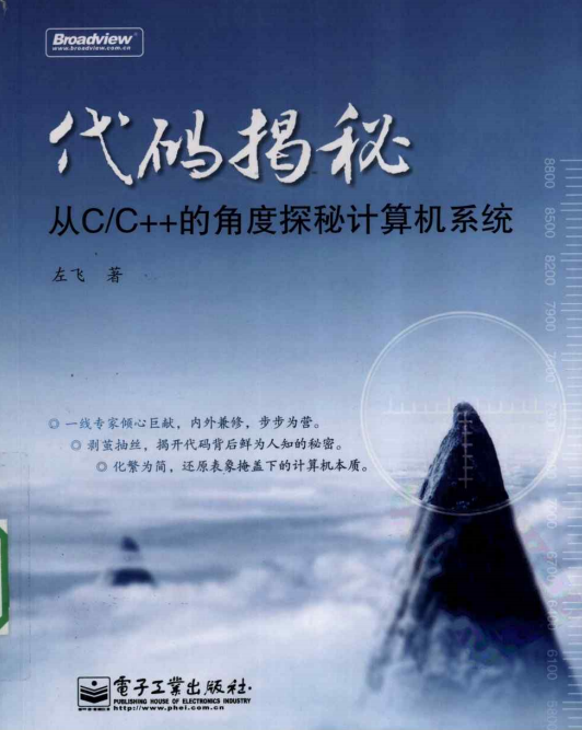 代码揭秘：从C／C++的角度探秘计算机系统 PDF-小栈资源网