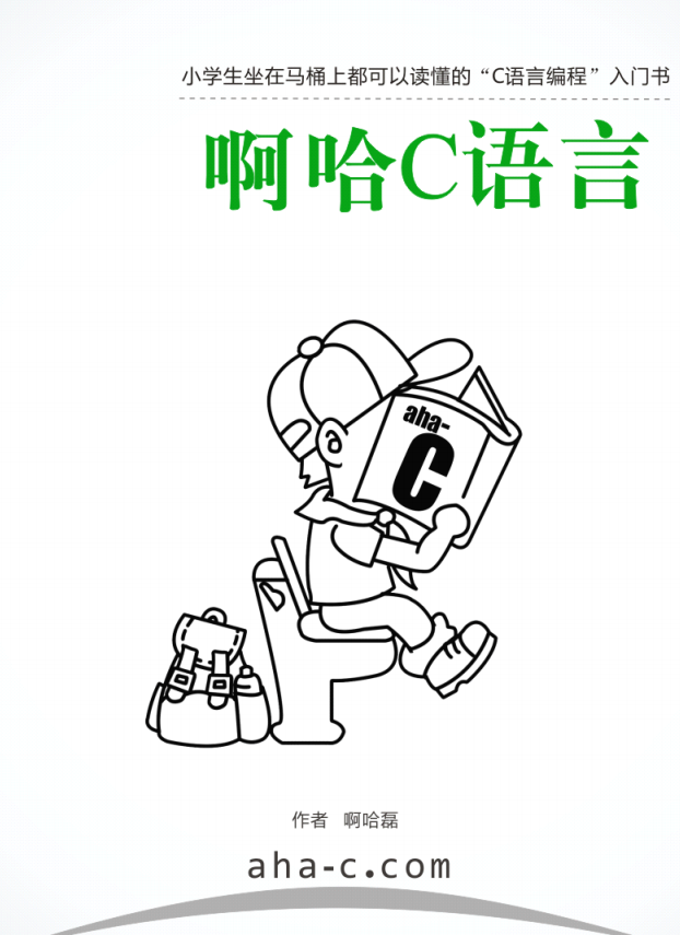 啊哈C语言：小学生坐在马桶上都可以读懂的C语言编程入门书 PDF-小栈资源网