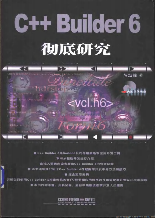C++ Builder 6彻底研究 （陈灿煌） pdf-小栈资源网