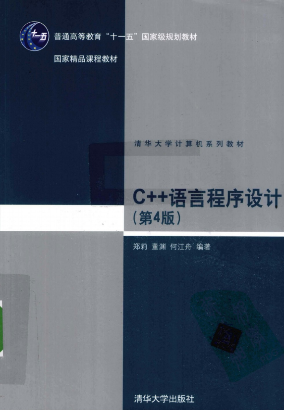 C++语言程序设计（第4版） （郑莉董渊） pdf-小栈资源网