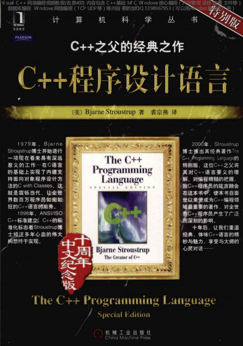 C++程序设计语言 特别版 PDF-小栈资源网